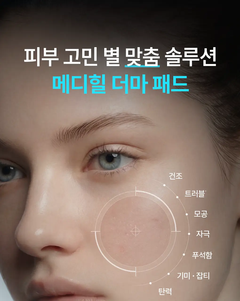 [76관왕 No.1] 메디힐 더마 패드 100매 7종 피부 고민별 골라담기 상세페이지 5